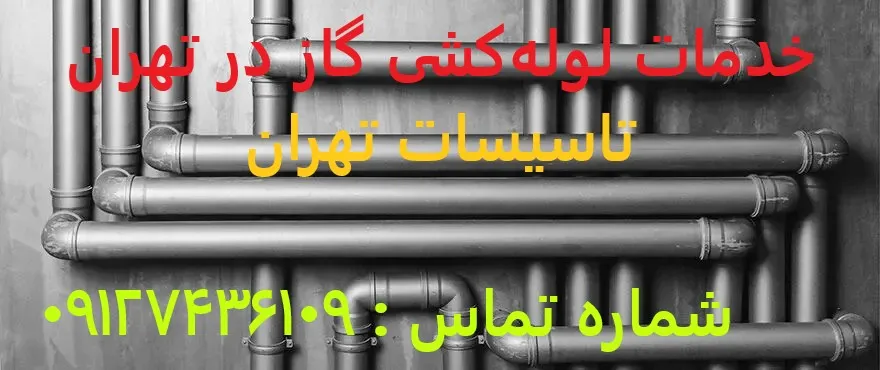 خدمات لولهکشی گاز در تهران