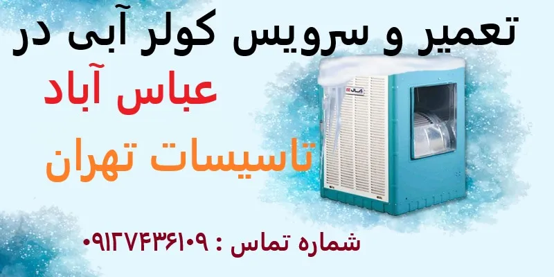 تعمیر و سرویس کولر آبی در عباس آباد