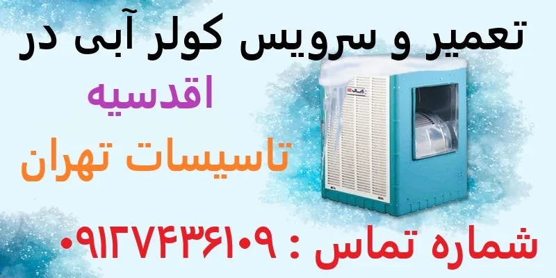 تعمیر و سرویس کولر آبی در اقدسیه