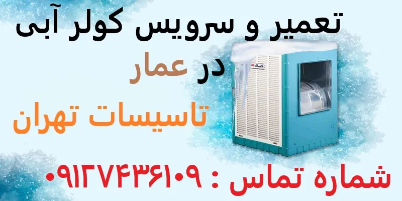 تعمیر و سرویس کولر آبی در عمار