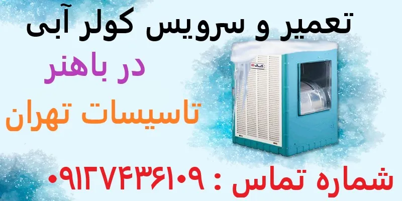تعمیر و سرویس کولر آبی در باهنر