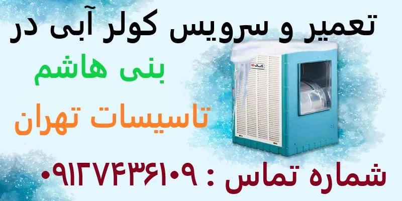 تعمیر و سرویس کولر آبی در بنی هاشم