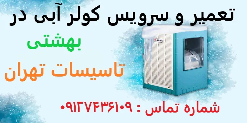 تعمیر و سرویس کولر آبی در بهشتی