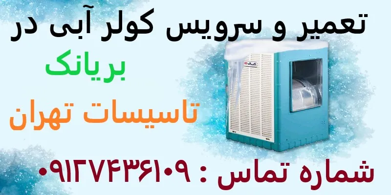 تعمیر و سرویس کولر آبی در بریانک