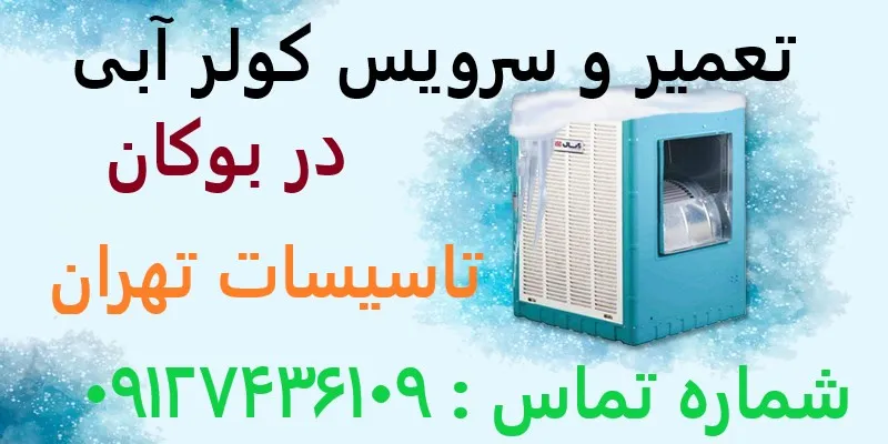 تعمیر و سرویس کولر آبی در بوکان