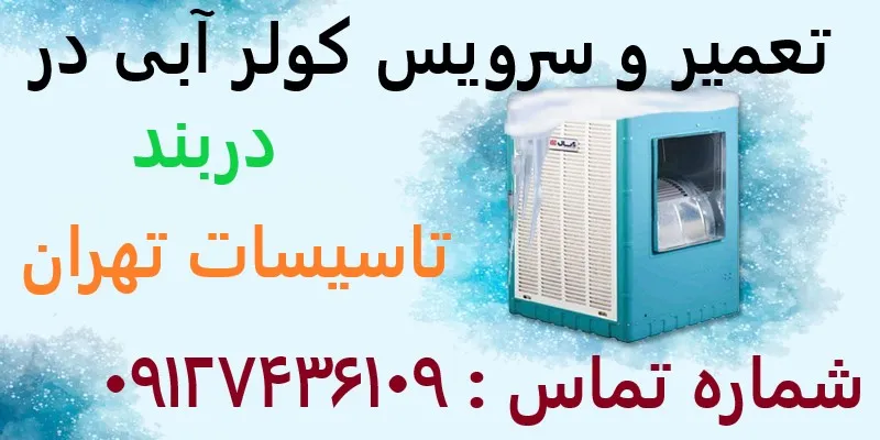تعمیر و سرویس کولر آبی در دربند