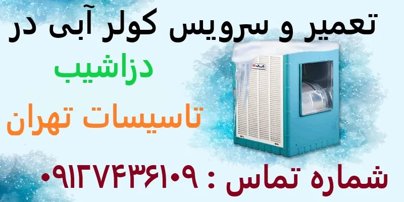تعمیر و سرویس کولر آبی در دزاشیب