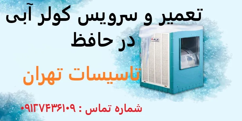 تعمیر و سرویس کولر آبی در حافظ