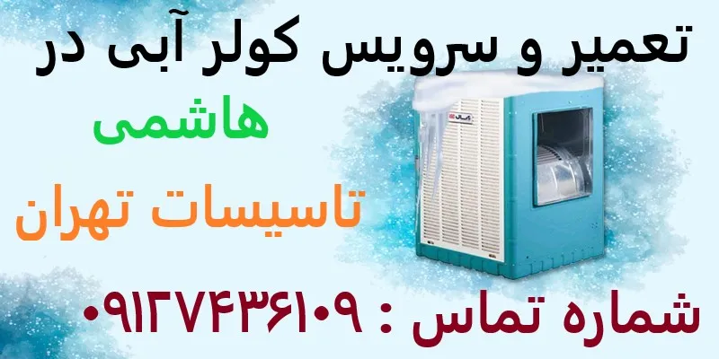 تعمیر و سرویس کولر آبی در هاشمی