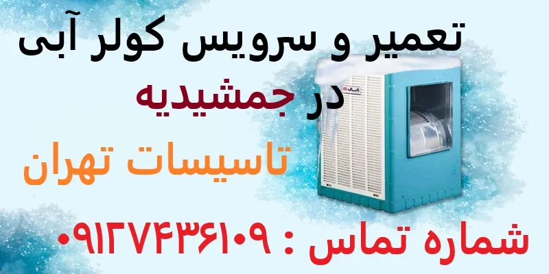 تعمیر و سرویس کولر آبی در جمشیدیه