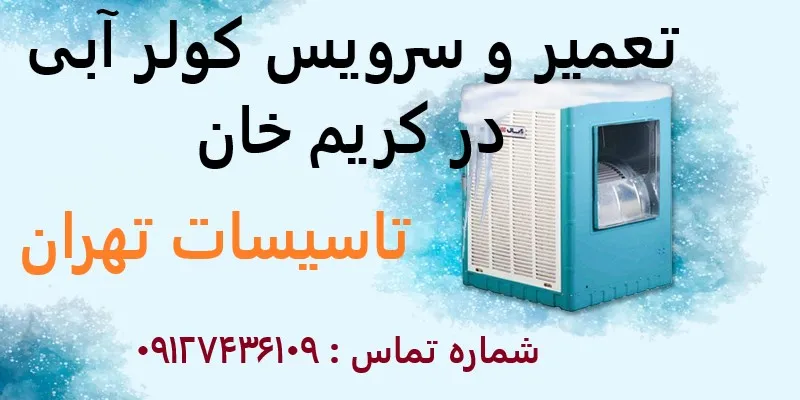 تعمیر و سرویس کولر آبی در کریم خان