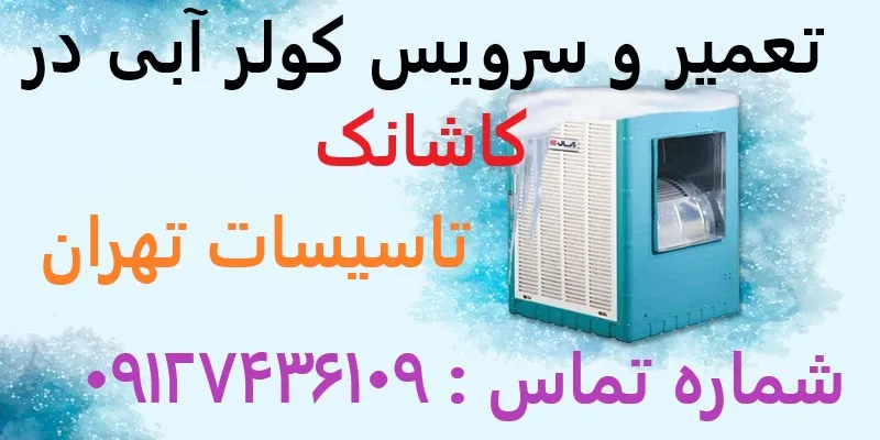 تعمیر و سرویس کولر آبی در کاشانک
