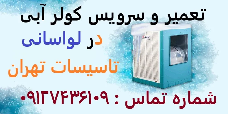 تعمیر و سرویس کولر آبی در لواسانی