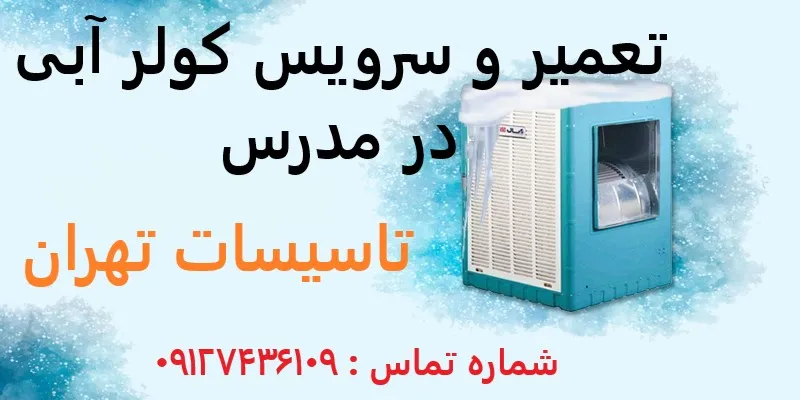 تعمیر و سرویس کولر آبی در مدرس