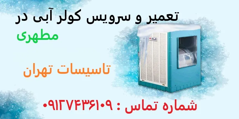 تعمیر و سرویس کولر آبی در مطهری