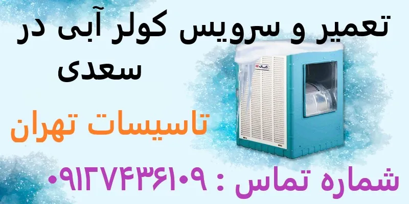 تعمیر و سرویس کولر آبی در سعدی
