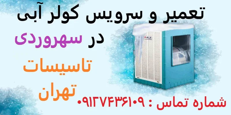 تعمیر و سرویس کولر آبی در سهروردی