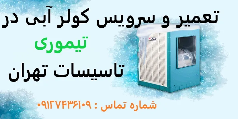 تعمیر و سرویس کولر آبی در تیموری