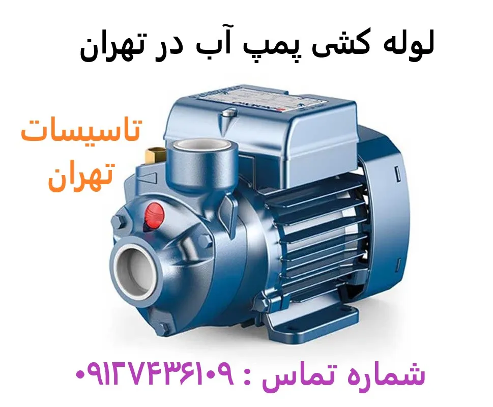 لوله کشی پمپ آب در تهران