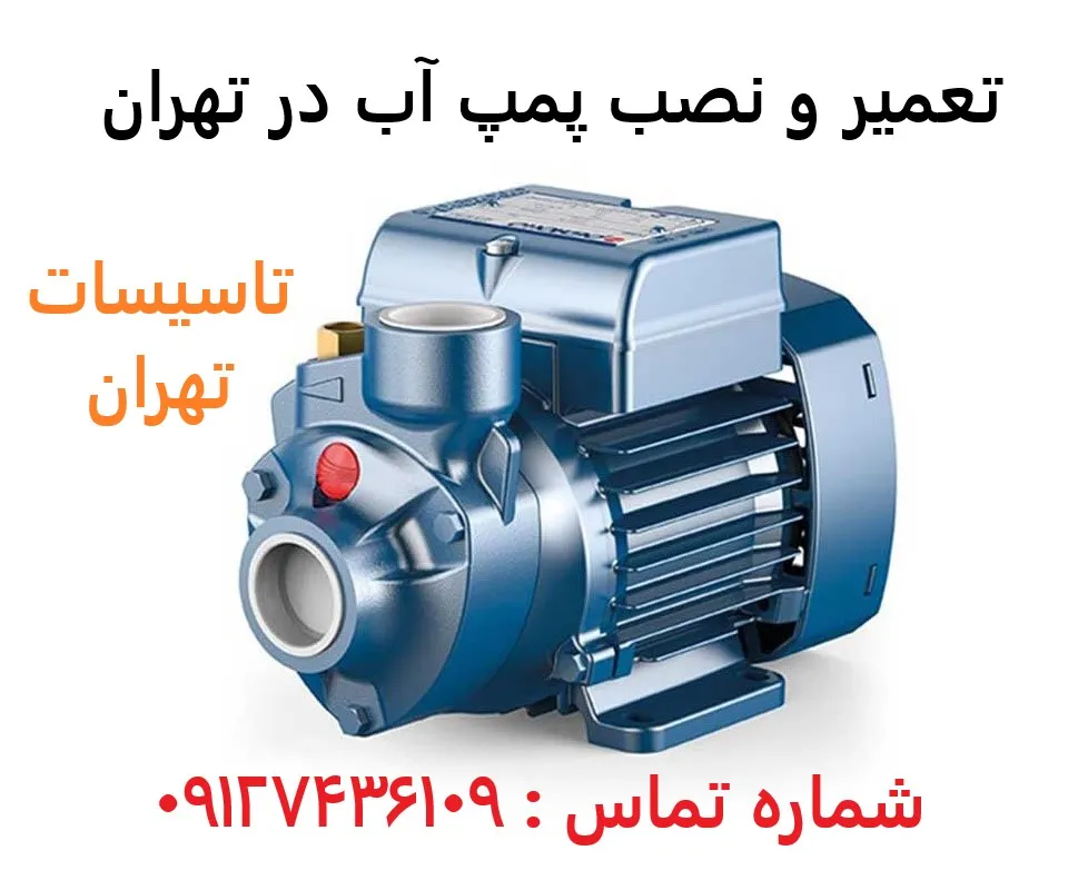 تعمیر و نصب پمپ آب در تهران