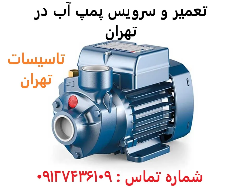 تعمیر و سرویس پمپ آب در تهران