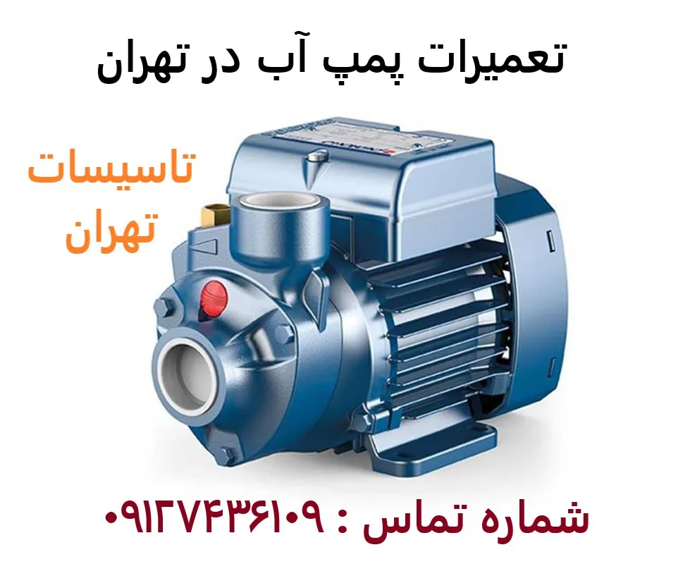 تعمیرات پمپ آب در تهران