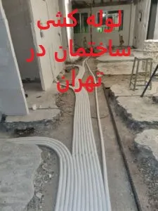 لوله کشی ساختمان در تهران