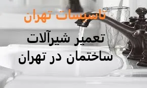 تعمیر شیرآلات ساختمان در تهران