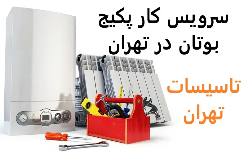 سرویس کار پکیج بوتان در تهران