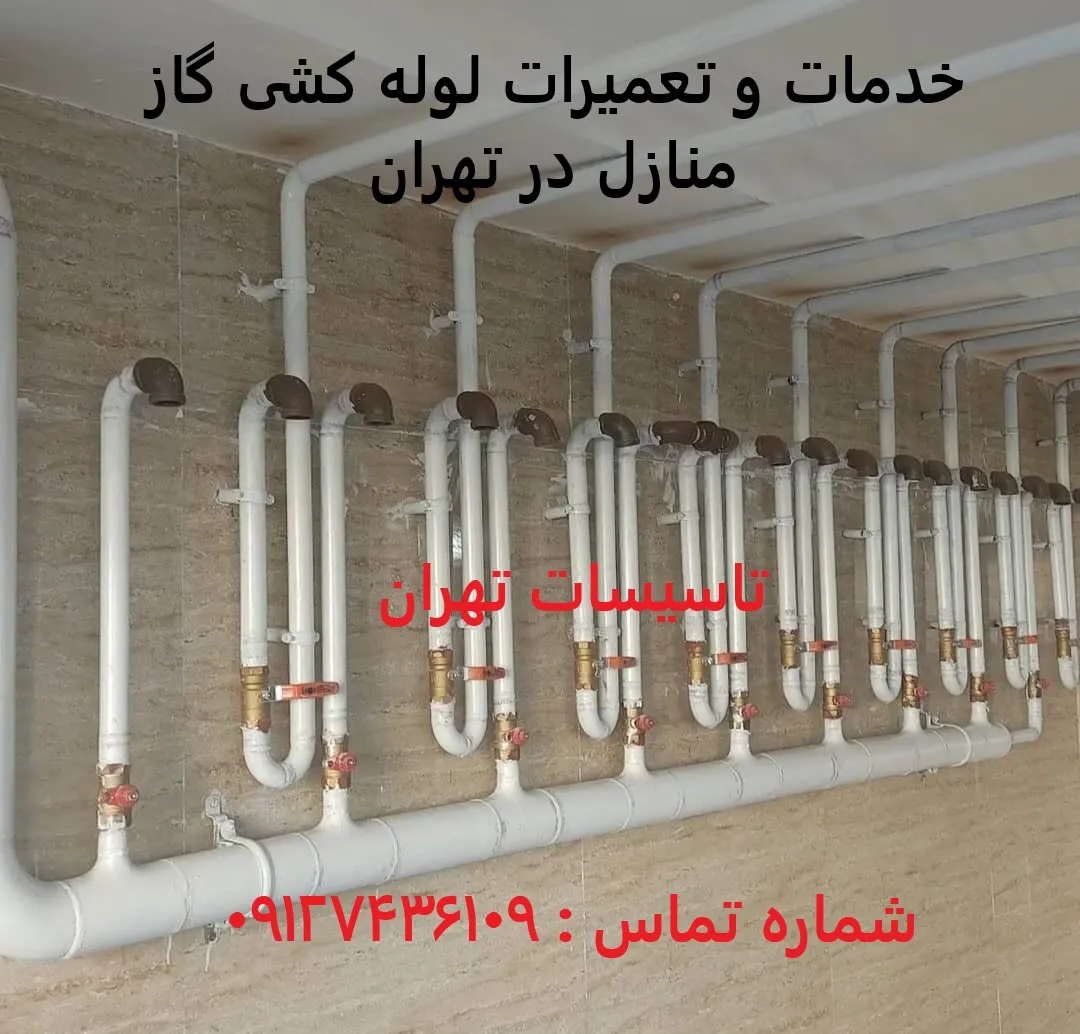 خدمات و تعمیرات لوله کشی گاز