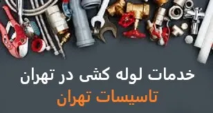 خدمات لوله کشی در تهران
