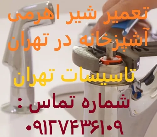 تعمیر شیر اهرمی آشپزخانه در تهران