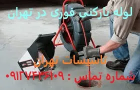 لوله بازکنی فوری در تهران