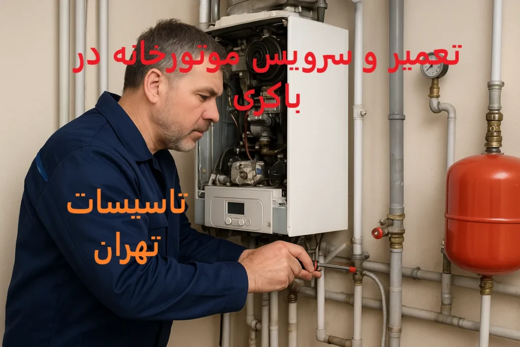 تعمیر و سرویس موتورخانه در باکری