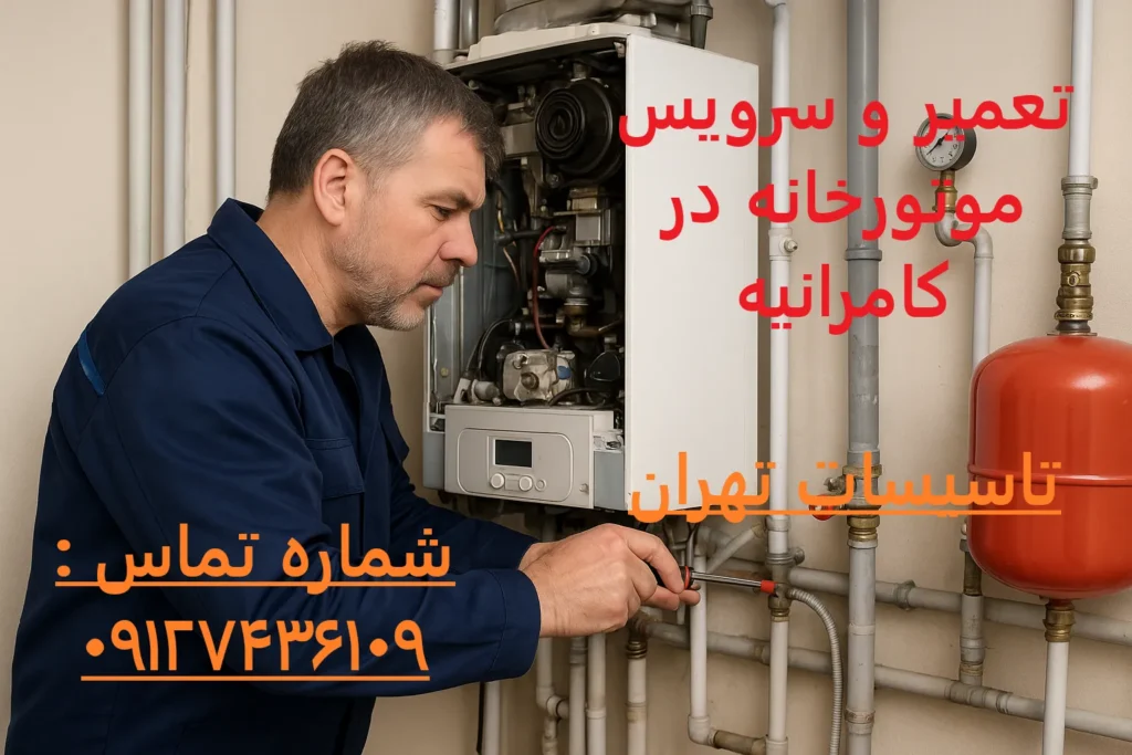 تعمیر و سرویس موتورخانه در کامرانیه