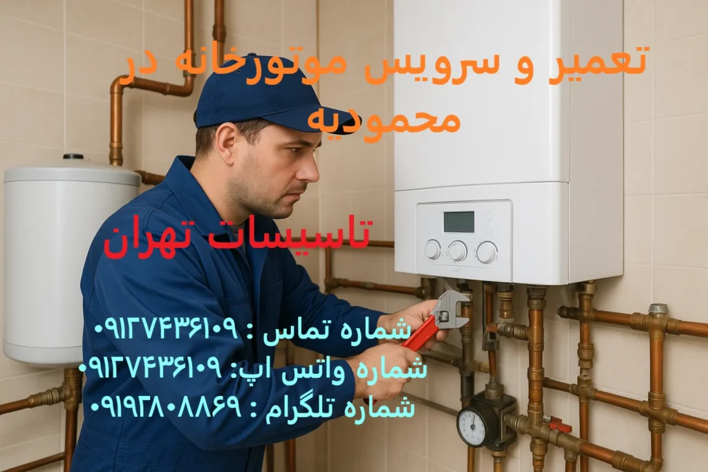 تعمیر و سرویس موتورخانه در محمودیه