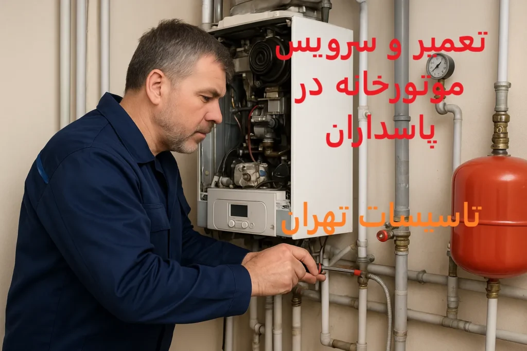 تعمیر و سرویس موتورخانه در پاسداران
