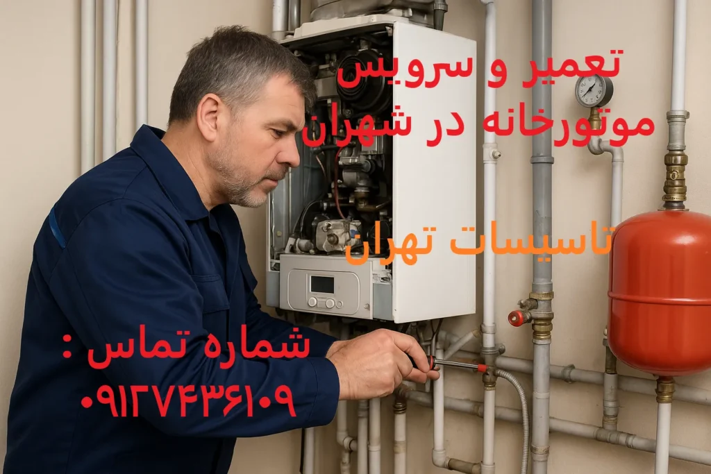 تعمیر و سرویس موتورخانه در شهران
