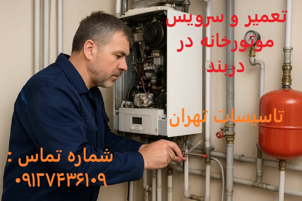 تعمیر و سرویس موتورخانه در دربند
