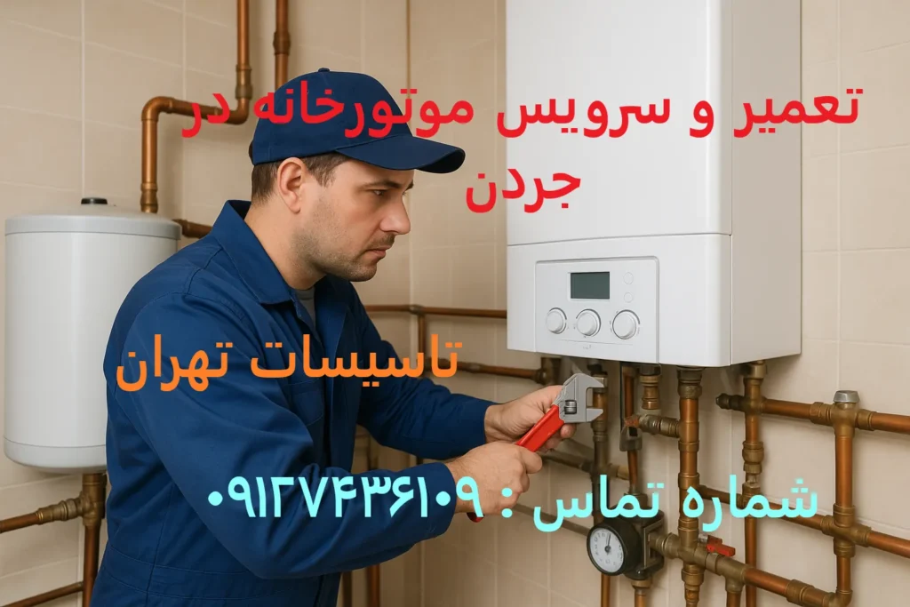 تعمیر و سرویس موتورخانه در جردن
