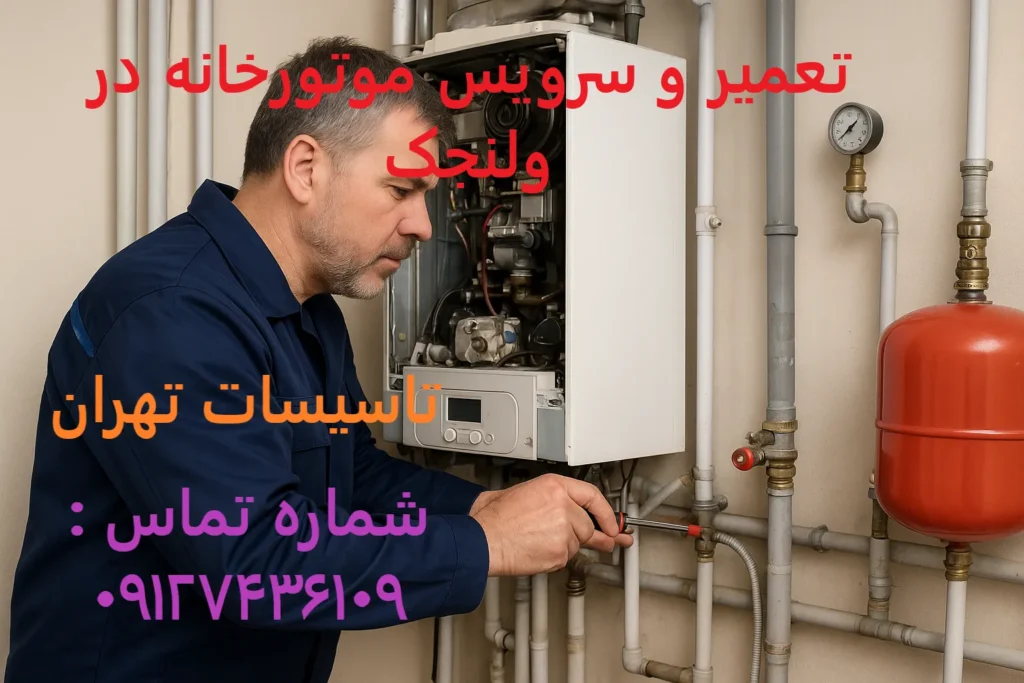تعمیر و سرویس موتورخانه در ولنجک
