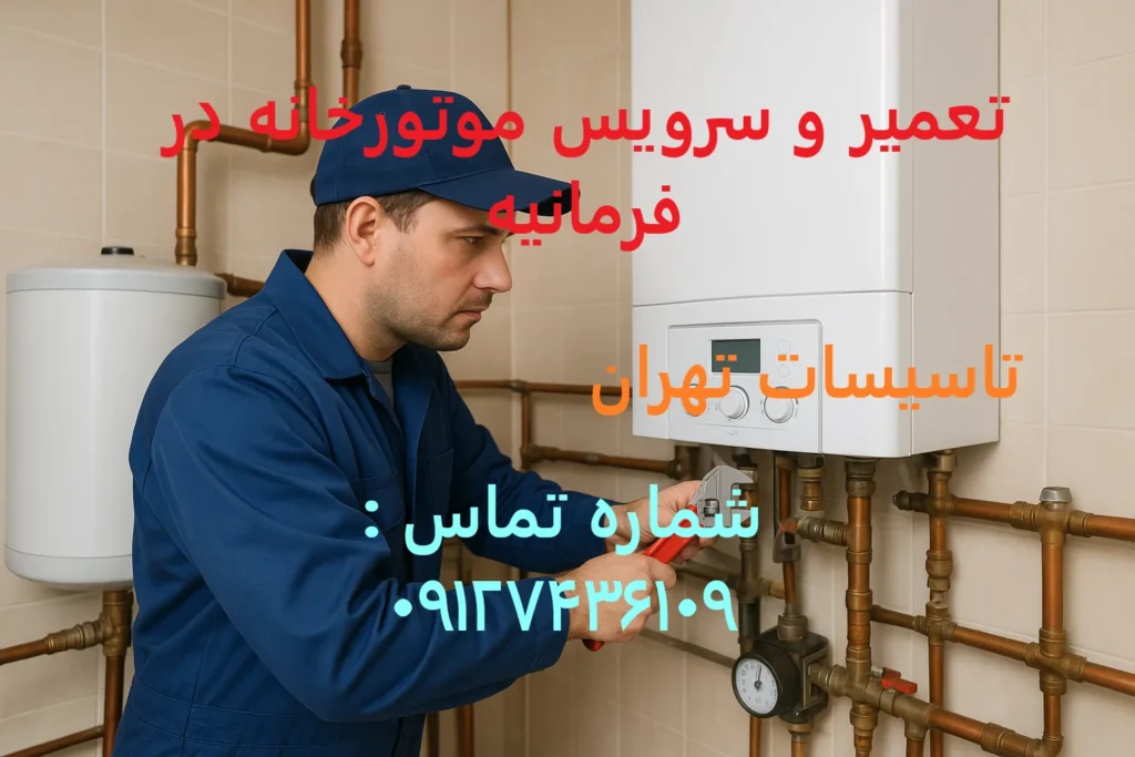 تعمیر و سرویس موتورخانه در فرمانیه