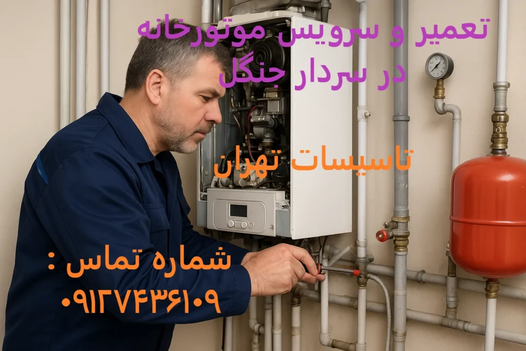 تعمیر و سرویس موتورخانه در سردار جنگل