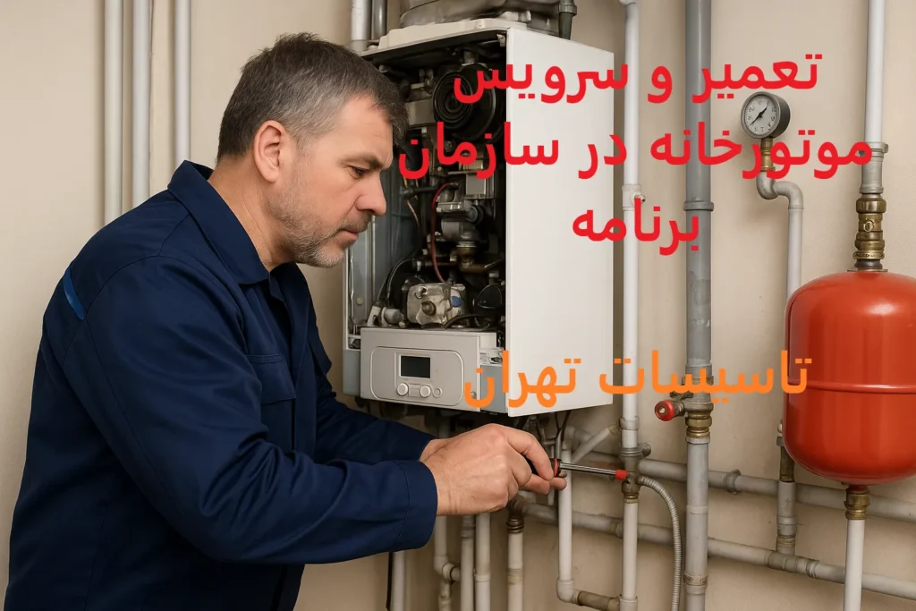 تعمیر و سرویس موتورخانه در سازمان برنامه