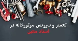 تعمیر و سرویس موتورخانه در استاد معین