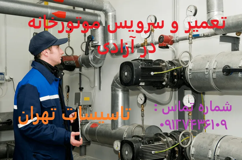 تعمیر و سرویس موتورخانه در آزادی