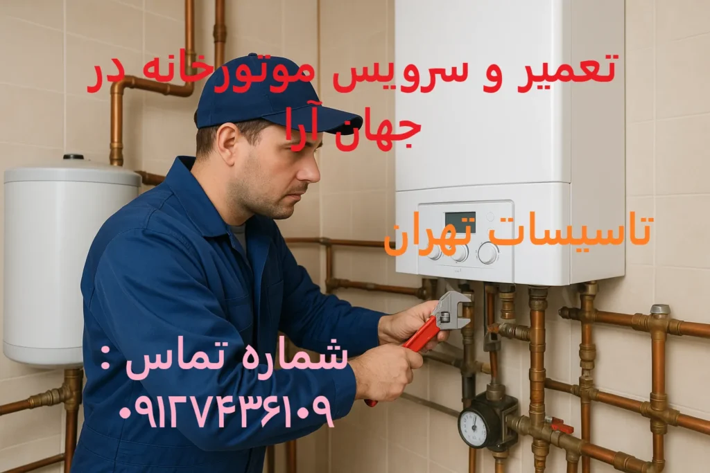 تعمیر و سرویس موتورخانه در جهان آرا