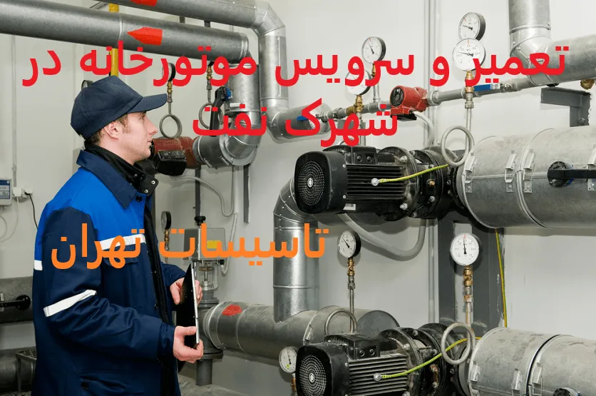 تعمیر و سرویس موتورخانه در شهرک نفت