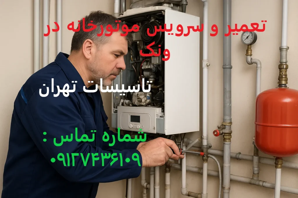 تعمیر و سرویس موتورخانه در ونک