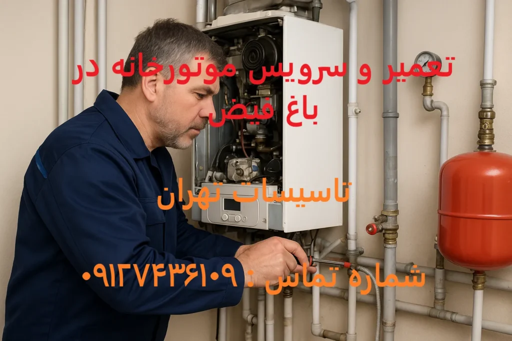 تعمیر و سرویس موتورخانه در باغ فیض